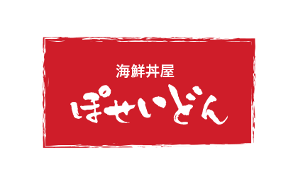 海鮮丼屋ぽせいどん