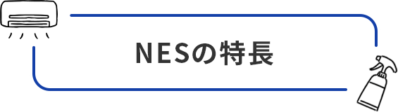 NESの特長