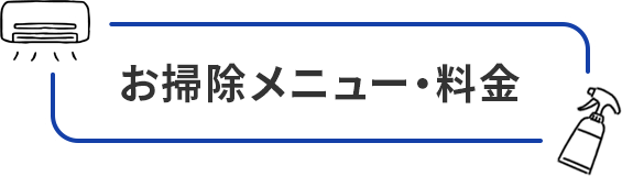 お掃除メニュー・料金