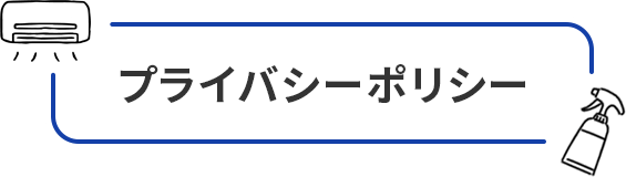 プライバシーポリシー