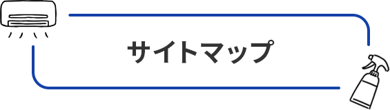 サイトマップ